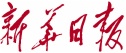 新华日报