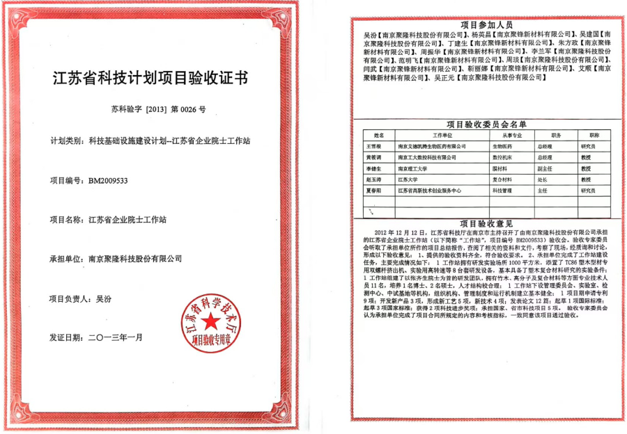 江苏省科技计划项目验收证书（聚隆）