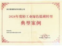 2024年度轻工业绿色低碳转型典型案例