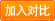 加入对比