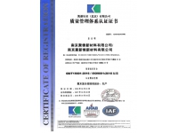 聚锋质量管理体系认证证书ISO9001