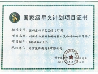 国家级星火计划项目证书