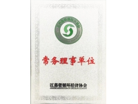 江苏省循环经济协会常务理事单位