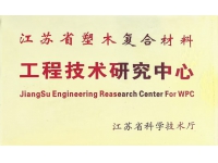 工程技术研究中心