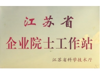 江苏省企业院士工作站